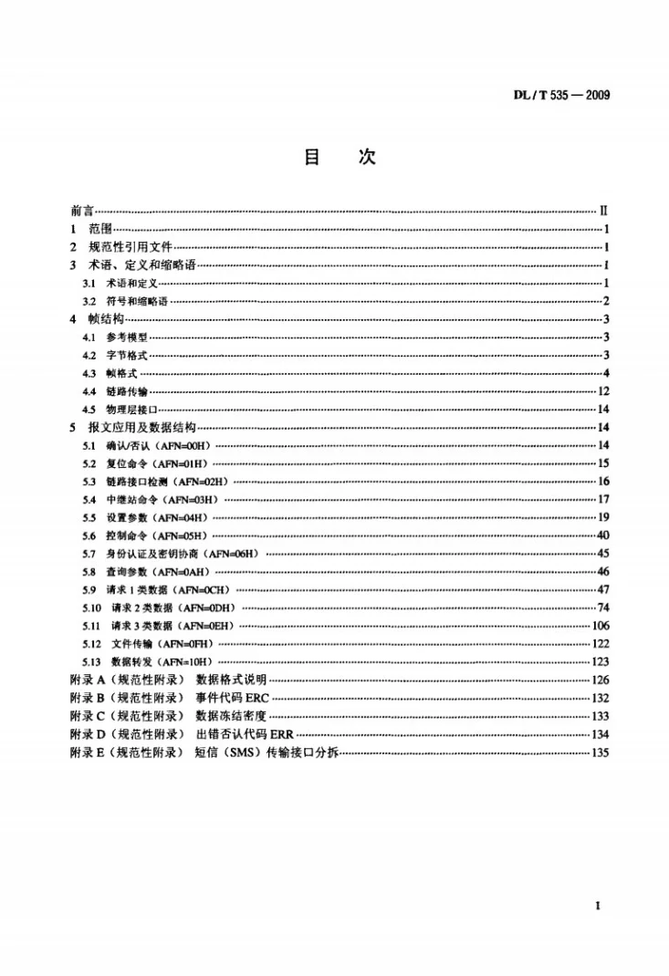 DL/T 535-2009 电力负荷管理系统数据传输规约第2页预览图