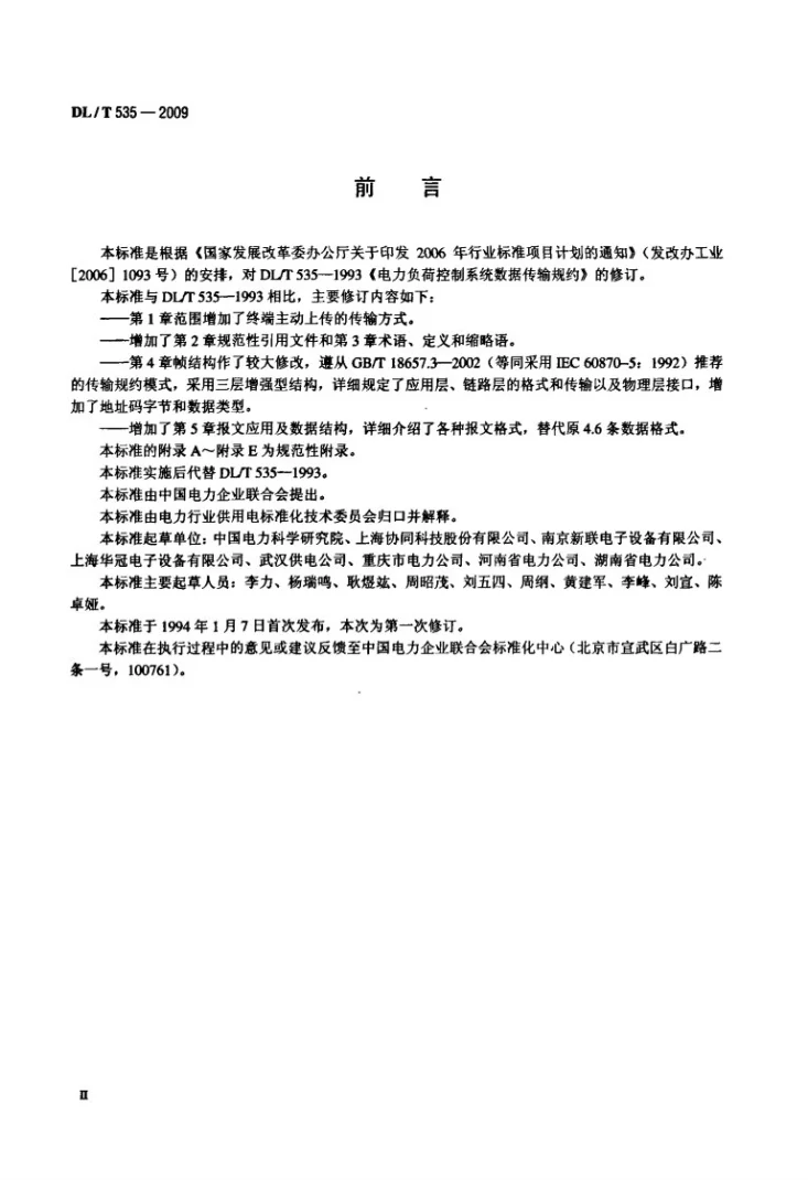 DL/T 535-2009 电力负荷管理系统数据传输规约第3页预览图