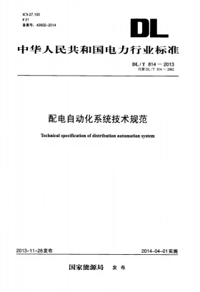 DL/T 814-2013预览图