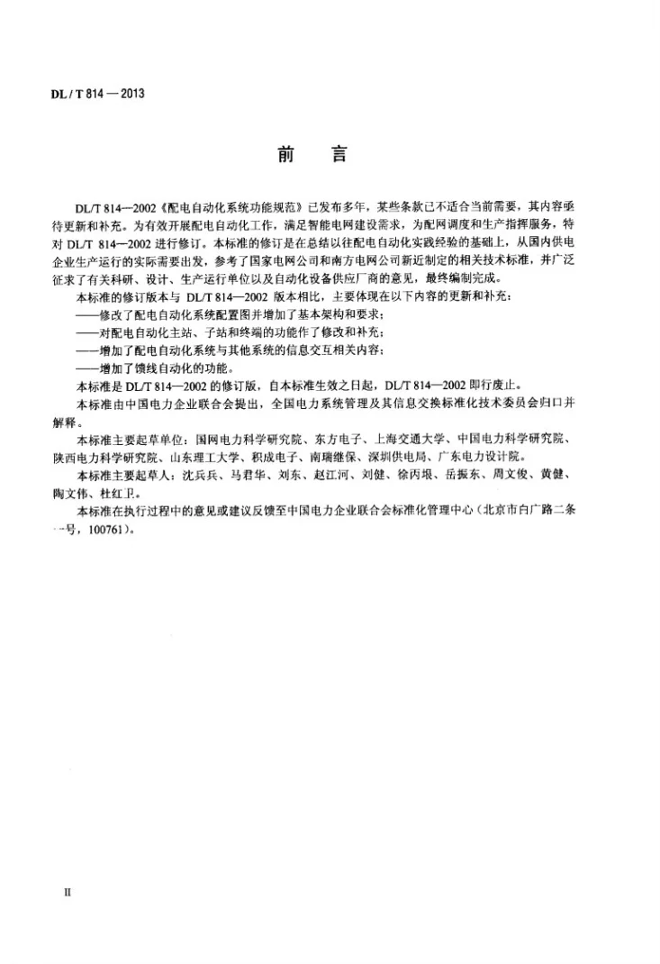 DL/T 814-2013 配电自动化系统技术规范第3页预览图