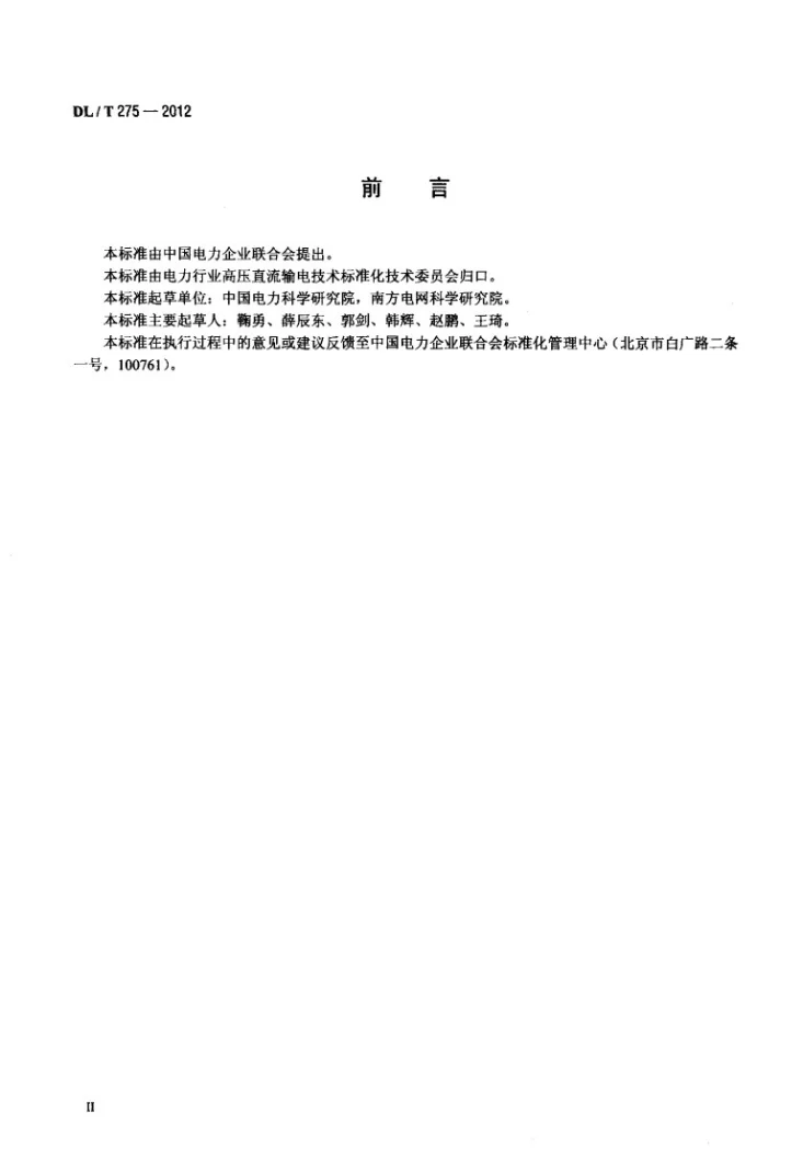 DL/T 275-2012 ±800kV特高压直流换流站电磁环境限值第3页预览图