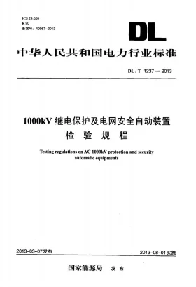 DL/T 1237-2013预览图