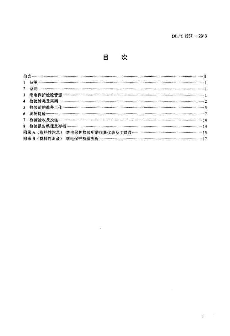 DL/T 1237-2013 1000kV继电保护及电网安全自动装置检验规程第2页预览图