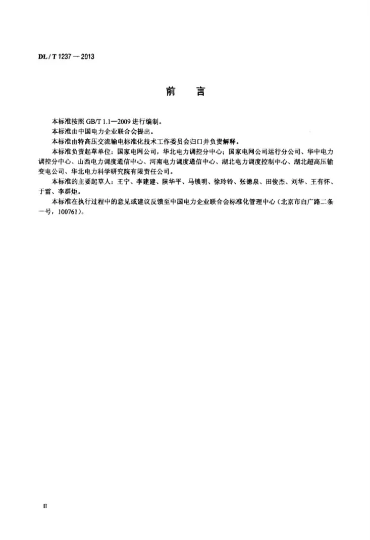 DL/T 1237-2013 1000kV继电保护及电网安全自动装置检验规程第3页预览图