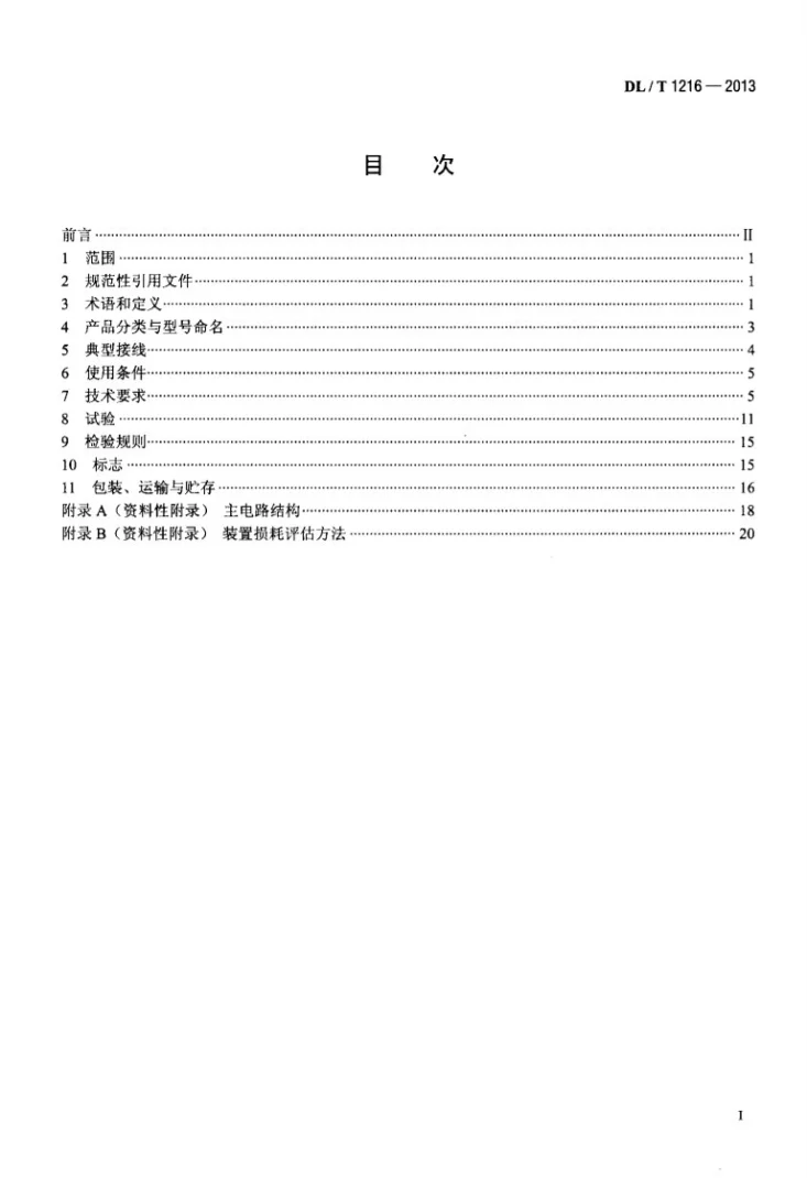DL/T 1216-2013 配电网静止同步补偿装置技术规范第2页预览图