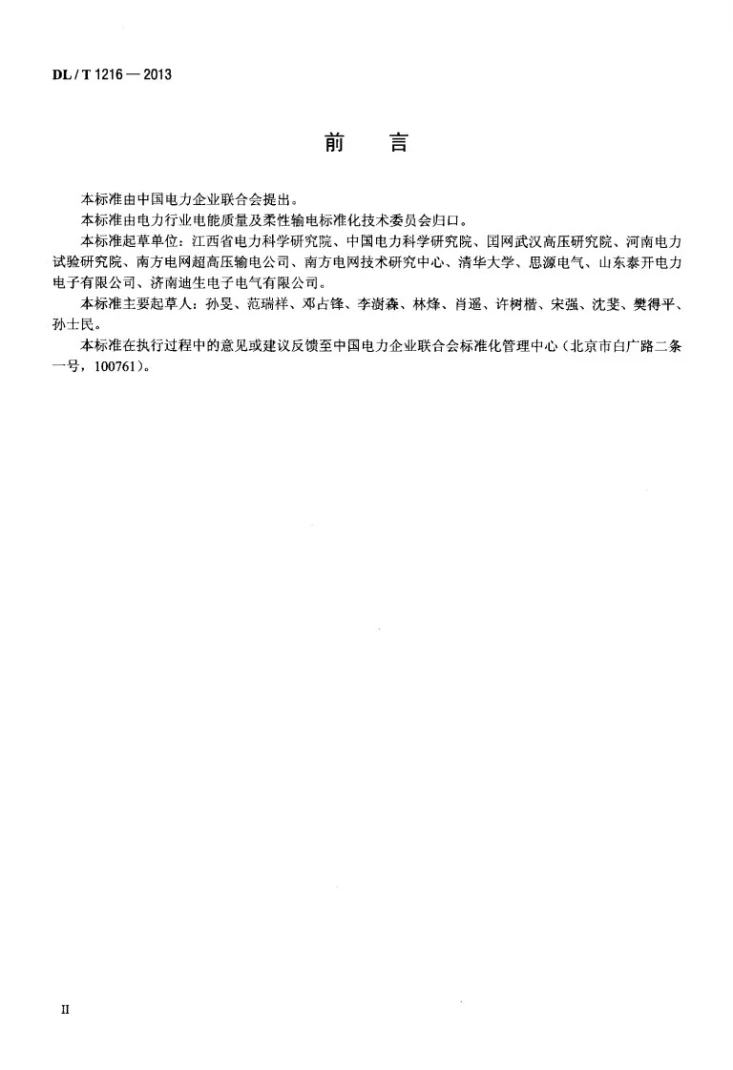 DL/T 1216-2013 配电网静止同步补偿装置技术规范第3页预览图