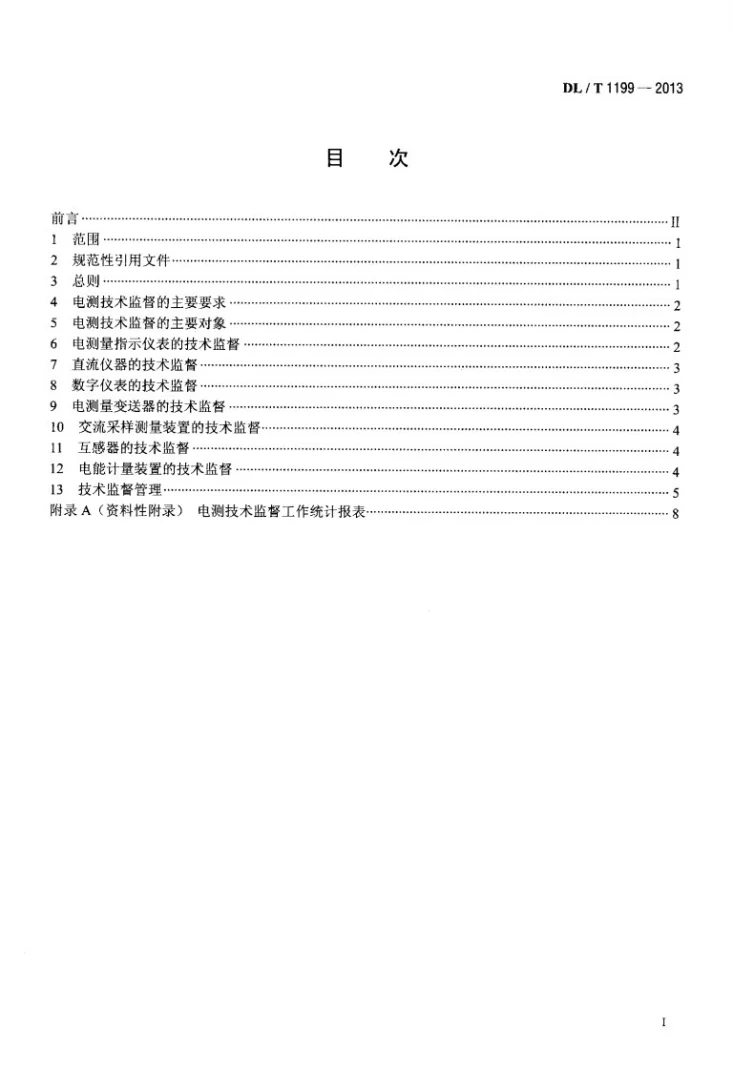 DL/T 1199-2013 电测技术监督规程第2页预览图