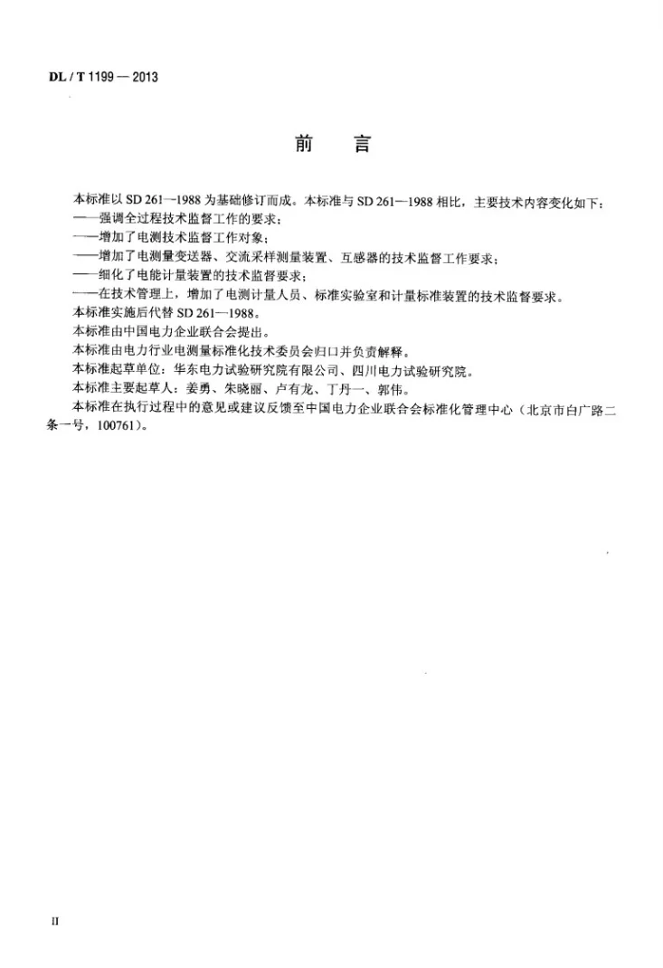 DL/T 1199-2013 电测技术监督规程第3页预览图