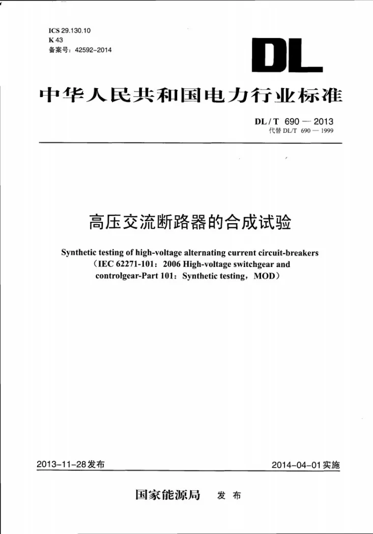 DL/T 690-2013 高压交流断路器的合成试验第1页预览图