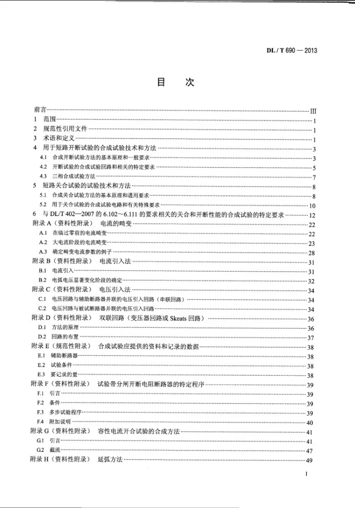 DL/T 690-2013 高压交流断路器的合成试验第2页预览图