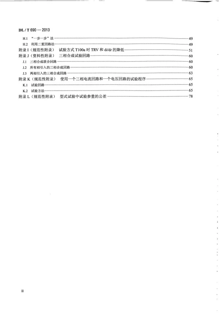 DL/T 690-2013 高压交流断路器的合成试验第3页预览图