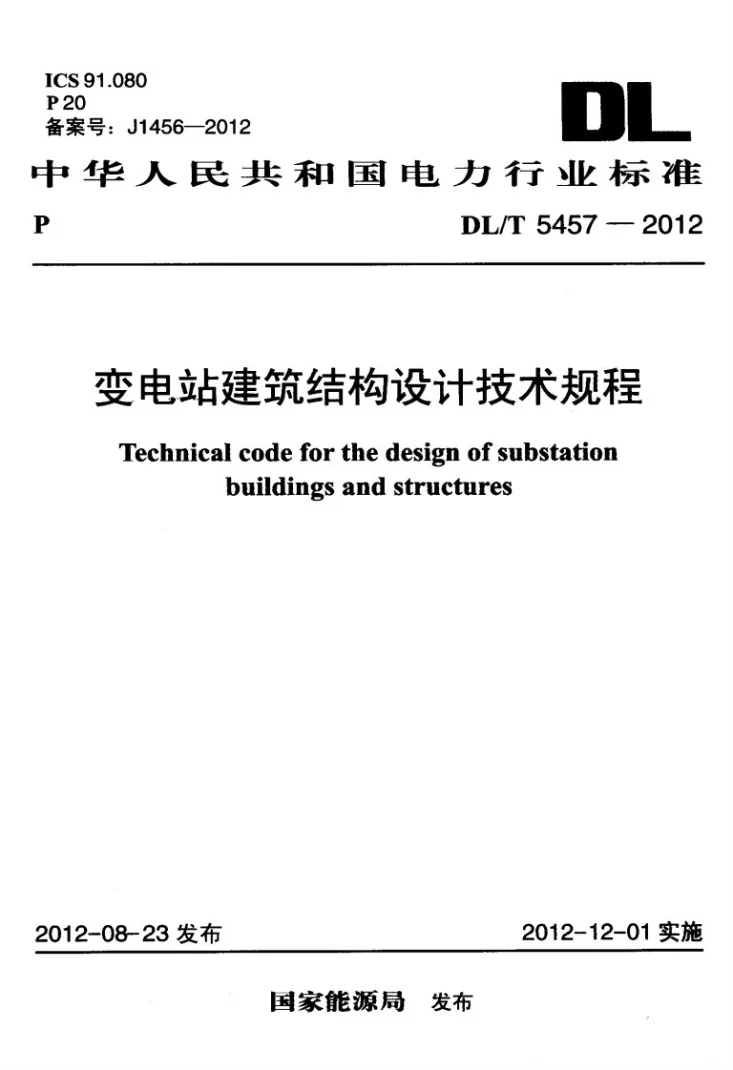 DL/T 5457-2012 变电站建筑结构设计技术规程第1页预览图