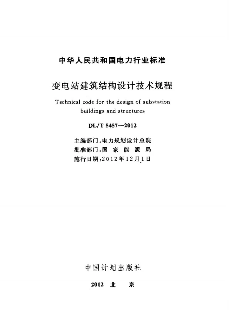 DL/T 5457-2012 变电站建筑结构设计技术规程第2页预览图