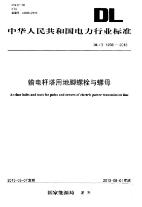 DL/T 1236-2013预览图