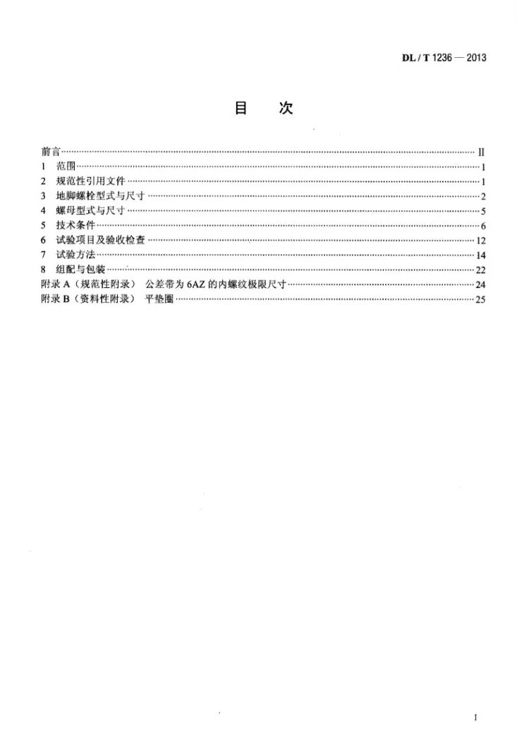 DL/T 1236-2013 输电杆塔用地脚螺栓与螺母第2页预览图
