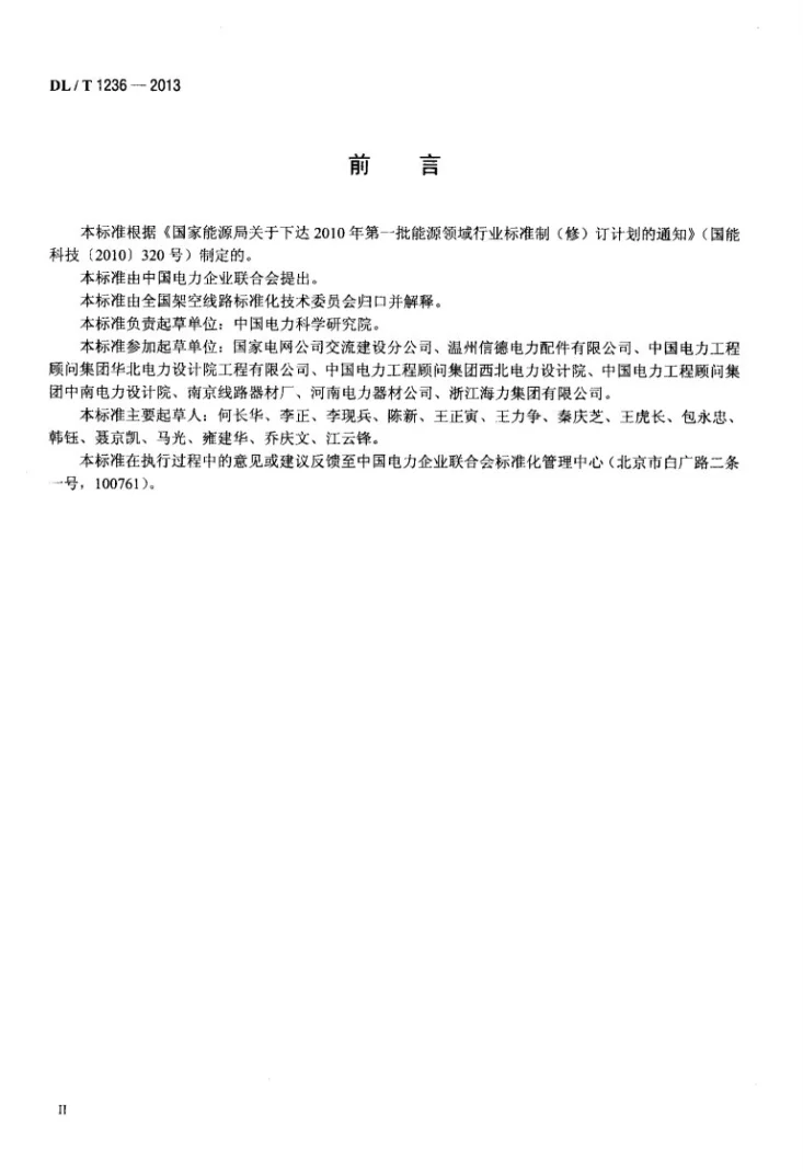 DL/T 1236-2013 输电杆塔用地脚螺栓与螺母第3页预览图