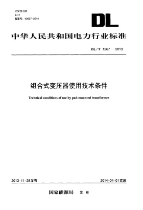 DL/T 1267-2013预览图