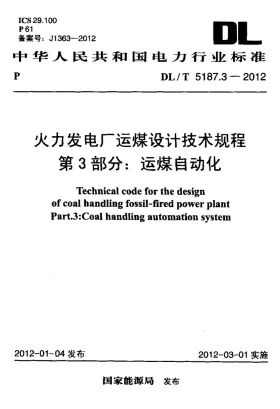 DL/T 5187.3-2012预览图