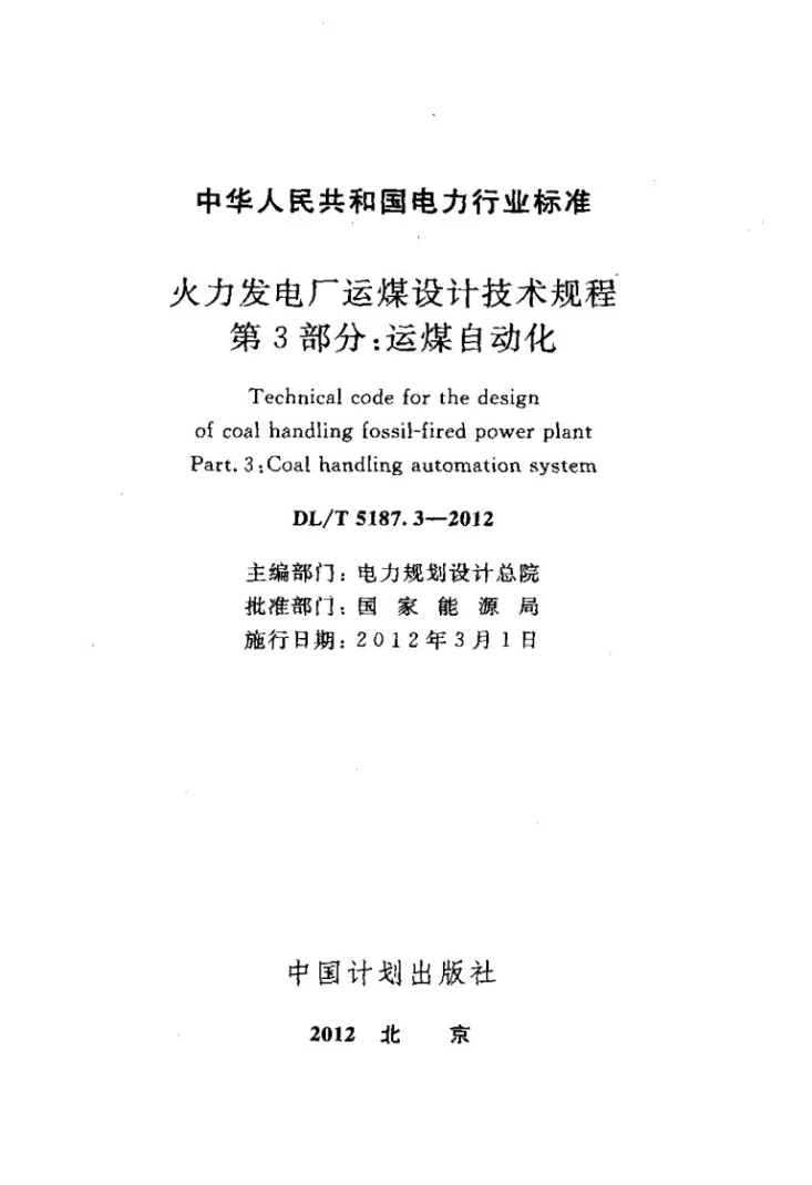 DL/T 5187.3-2012 火力发电厂运煤设计技术规程第3部分：运煤自动化第2页预览图