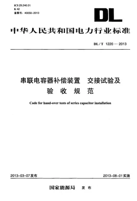DL/T 1220-2013预览图