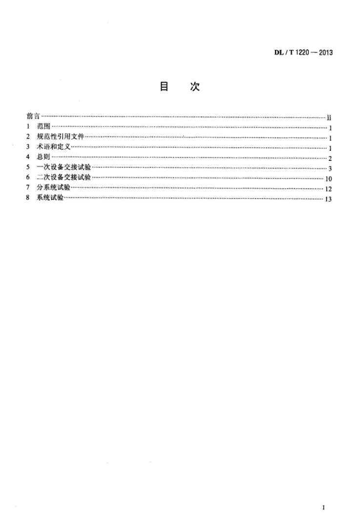 DL/T 1220-2013 串联电容器补偿装置 交接试验及验收规范第2页预览图