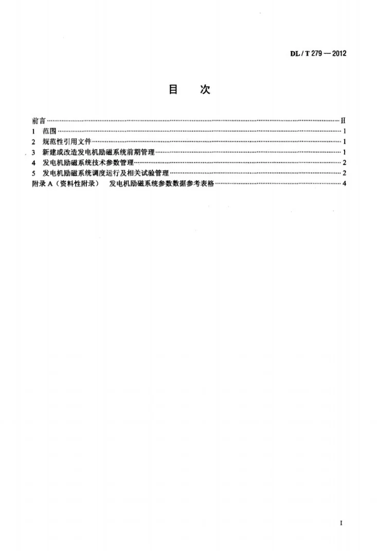 DL/T 279-2012 发电机励磁系统调度管理规程第2页预览图