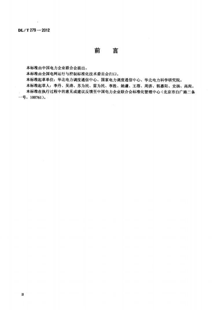 DL/T 279-2012 发电机励磁系统调度管理规程第3页预览图