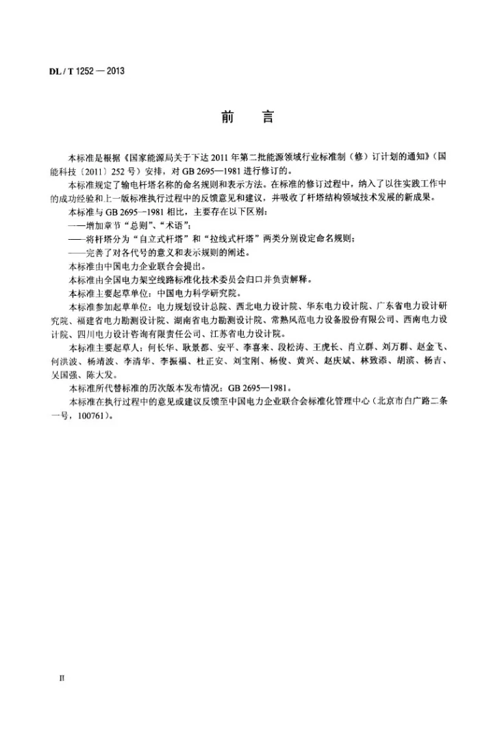 DL/T 1252-2013 输电杆塔命名规则第3页预览图