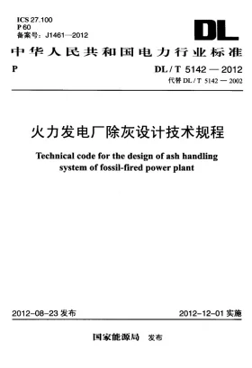 DL/T 5142-2012预览图