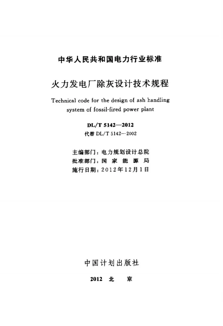 DL/T 5142-2012 火力发电厂除灰设计技术规程第2页预览图
