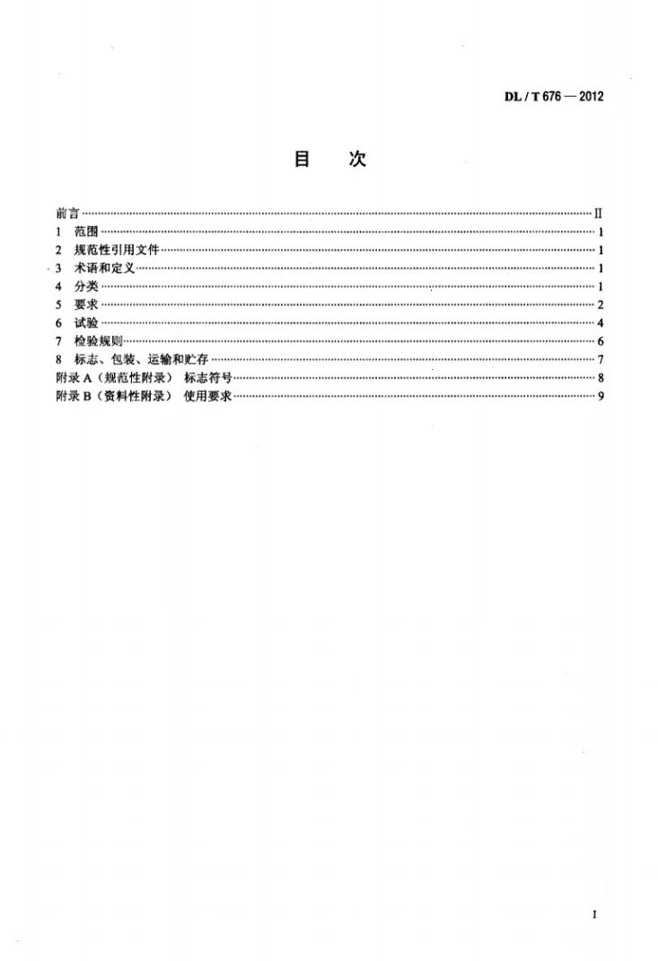 DL/T 676-2012 带电作业用绝缘鞋（靴）通用技术条件第2页预览图