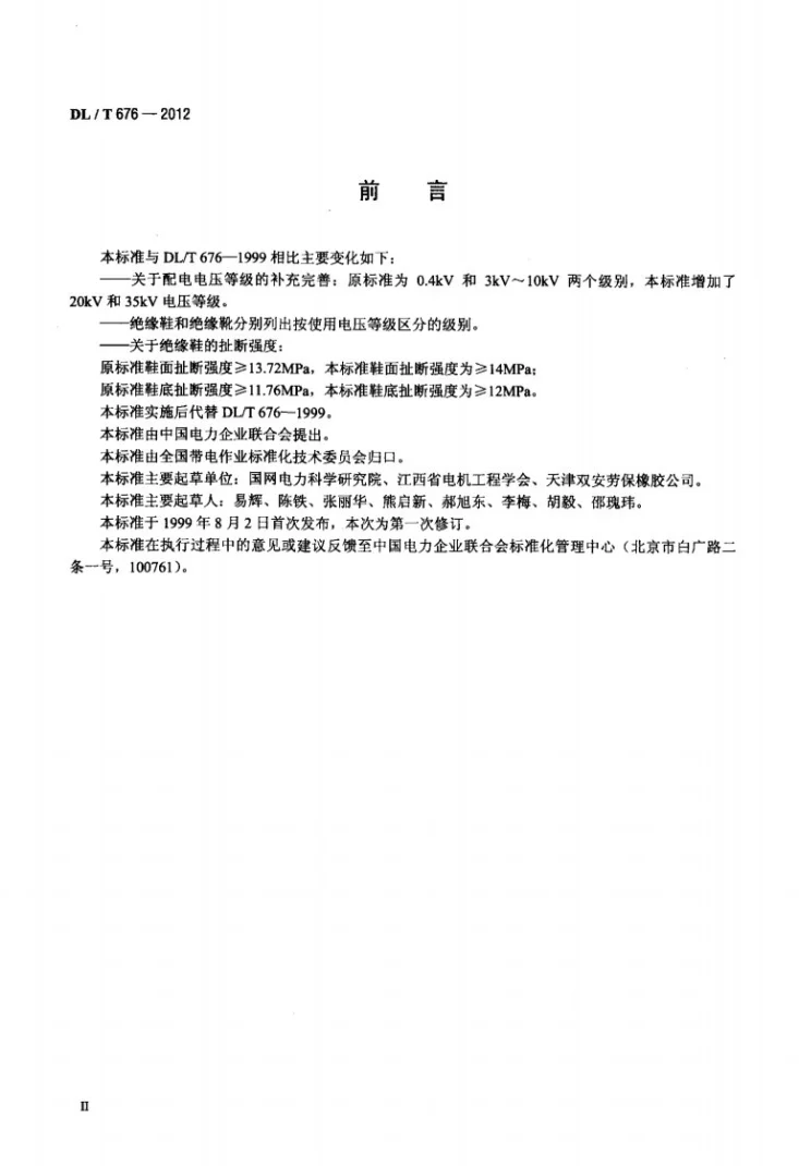 DL/T 676-2012 带电作业用绝缘鞋（靴）通用技术条件第3页预览图