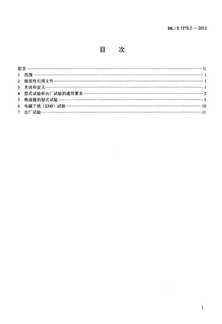 DL/T 1215.2-2013 链式静止同步补偿器 第2部分:换流链的试验第2页预览图