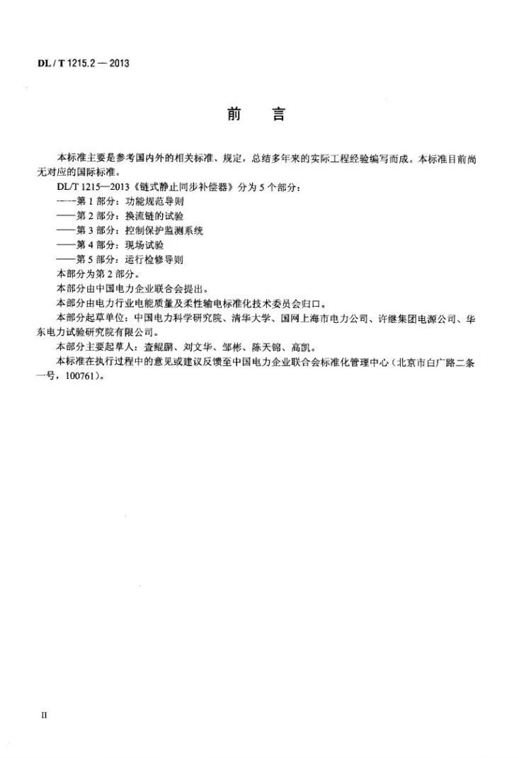 DL/T 1215.2-2013 链式静止同步补偿器 第2部分:换流链的试验第3页预览图