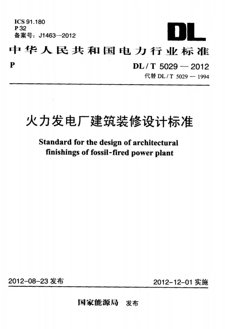 DL/T 5029-2012 火力发电厂建筑装修设计标准第1页预览图