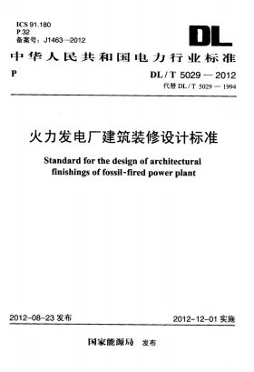 DL/T 5029-2012预览图
