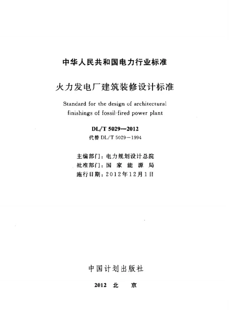 DL/T 5029-2012 火力发电厂建筑装修设计标准第2页预览图