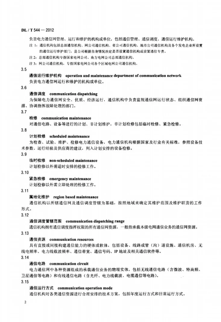 DL/T 544-2012 电力通信运行管理规程第3页预览图
