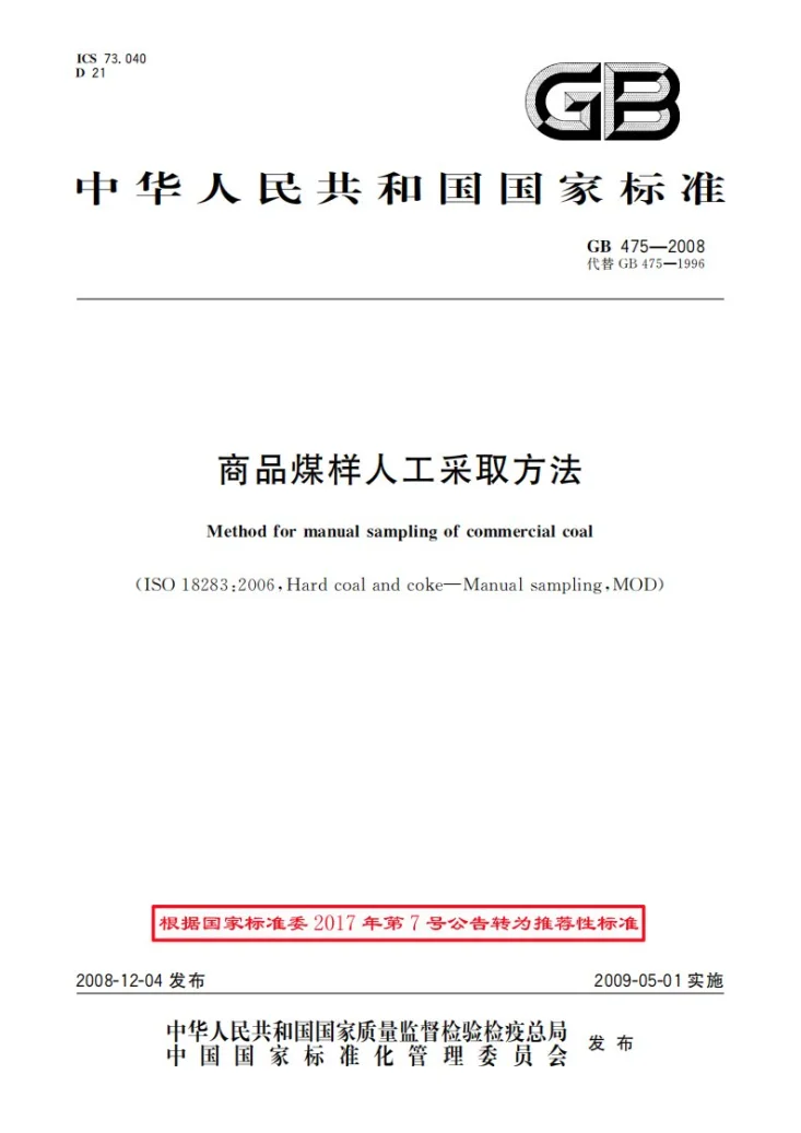 GB/T 475-2008 商品煤样人工采取方法第1页预览图