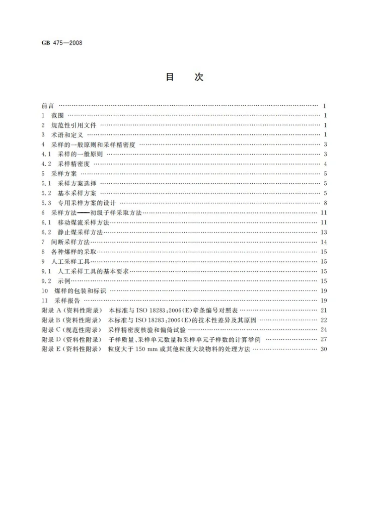 GB/T 475-2008 商品煤样人工采取方法第2页预览图