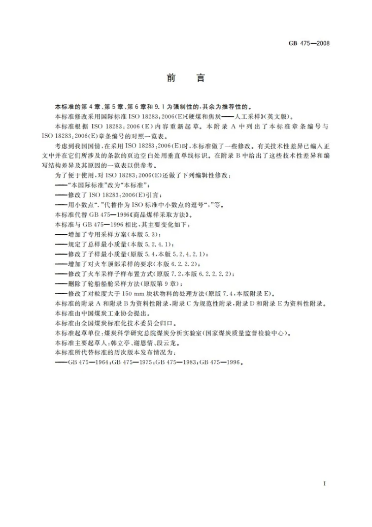 GB/T 475-2008 商品煤样人工采取方法第3页预览图