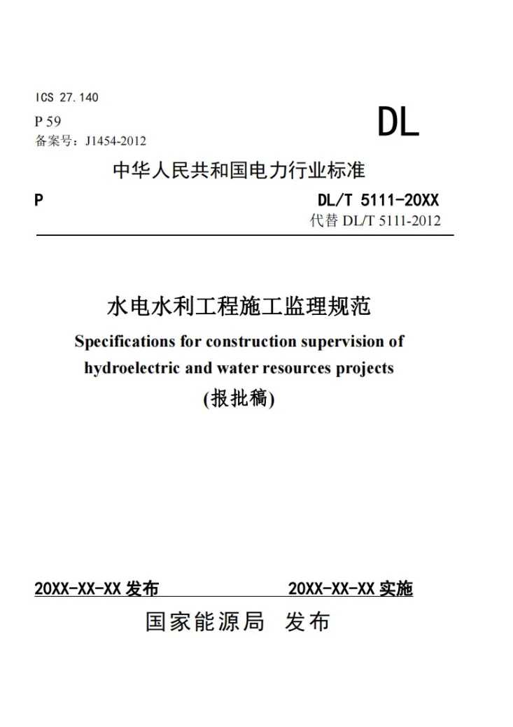 DL/T 5111-2024 水电水利工程施工监理规范第1页预览图