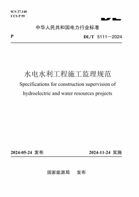 DL/T 5111-2024预览图