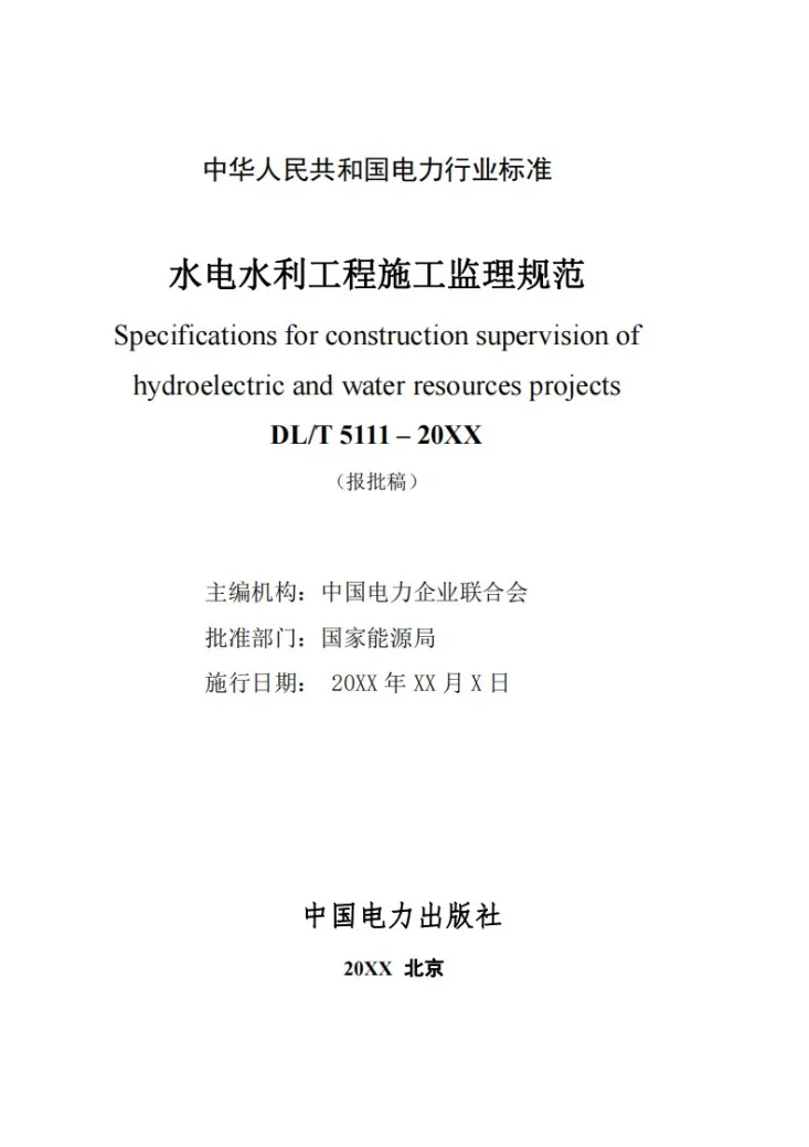 DL/T 5111-2024 水电水利工程施工监理规范第2页预览图