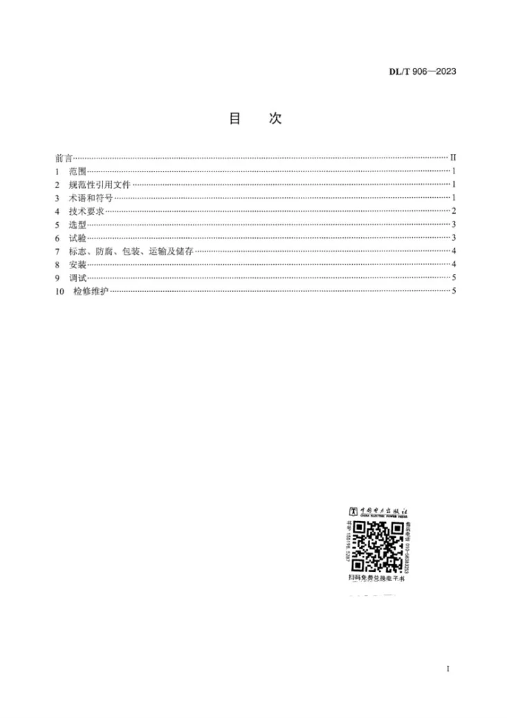 DL/T 906-2023 仓泵进、出料阀第3页预览图