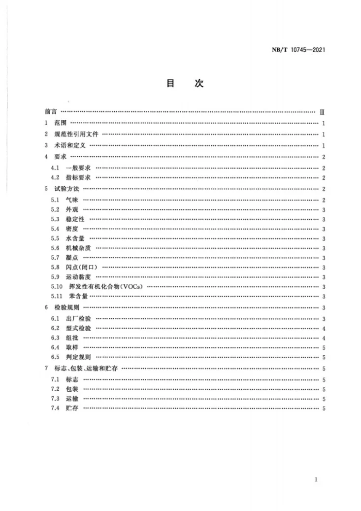 NB/T 10745-2021 选煤用浮选药剂通用技术条件第2页预览图