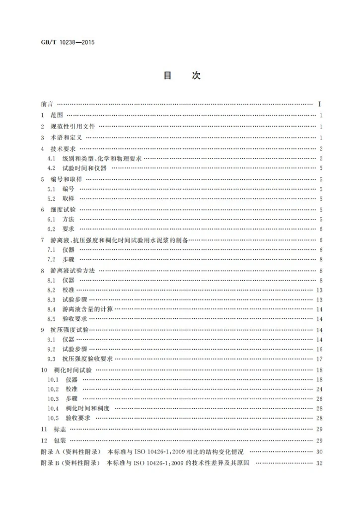 GB/T 10238-2015 油井水泥第2页预览图