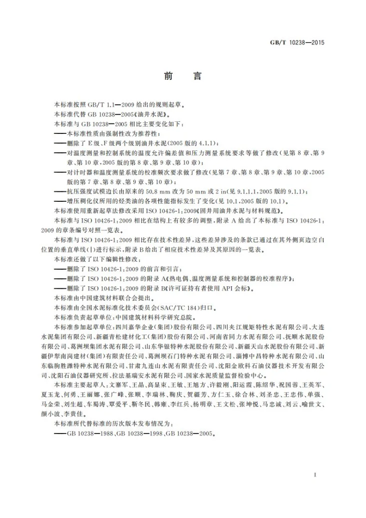 GB/T 10238-2015 油井水泥第3页预览图