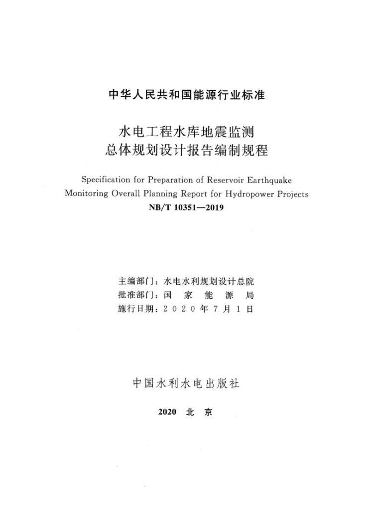 NB/T 10351-2019 水电工程水库地震监测总体规划设计报告编制规程第2页预览图