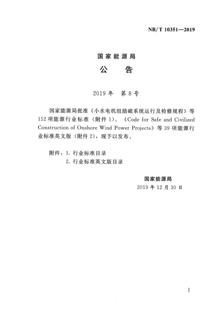 NB/T 10351-2019 水电工程水库地震监测总体规划设计报告编制规程第3页预览图
